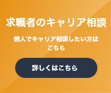 求職者面談へのキャリア面談遷移バナー