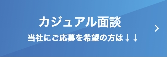 カジュアル面談への遷移バナー