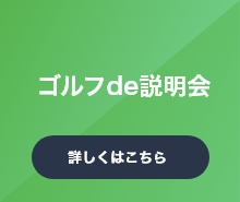 ゴルフ説明会＋カジュアル面談への遷移バナー