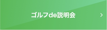 ゴルフ説明会＋カジュアル面談への遷移バナー