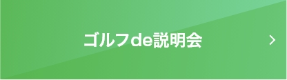 ゴルフ説明会＋カジュアル面談への遷移バナー